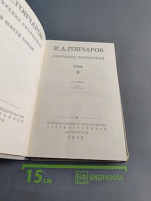 Собрание сочинений. Том 4. Обломов в четырех частях