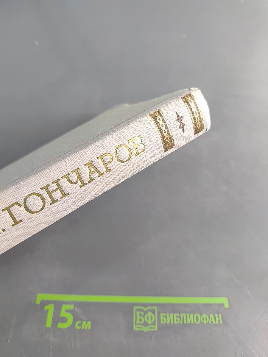 Собрание сочинений. Том 4. Обломов в четырех частях