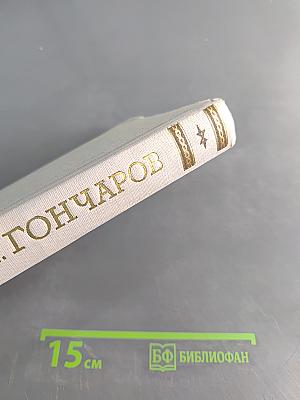 Собрание сочинений. Том 4. Обломов в четырех частях