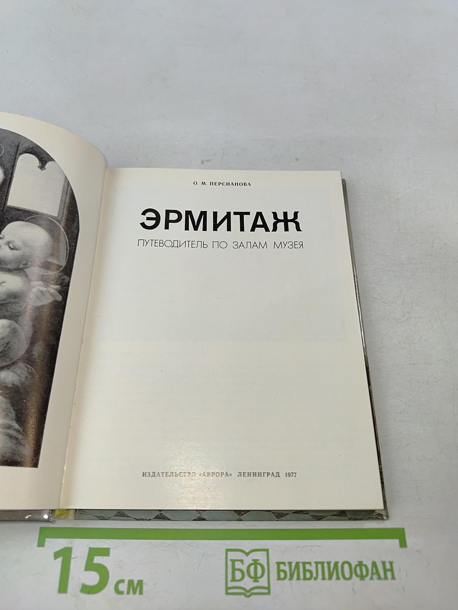 Эрмитаж. Путеводитель по залам музея