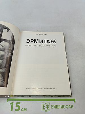 Эрмитаж. Путеводитель по залам музея