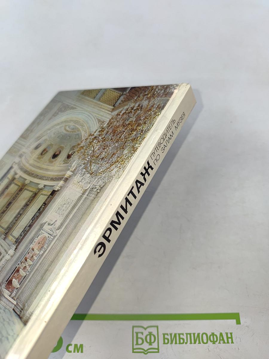 Эрмитаж. Путеводитель по залам музея