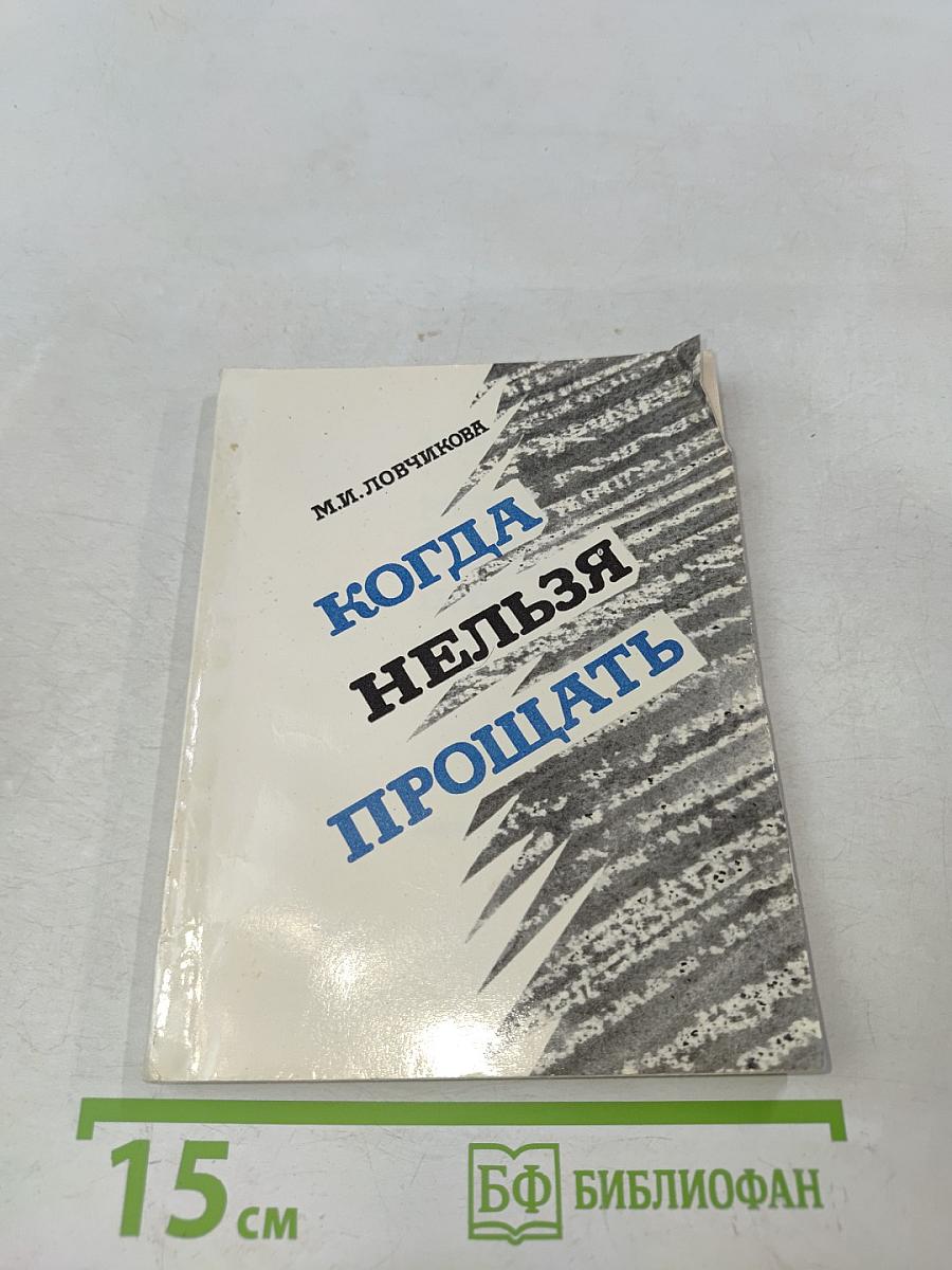 Когда нельзя прощать