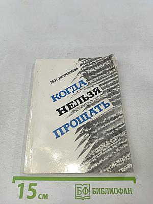 Когда нельзя прощать
