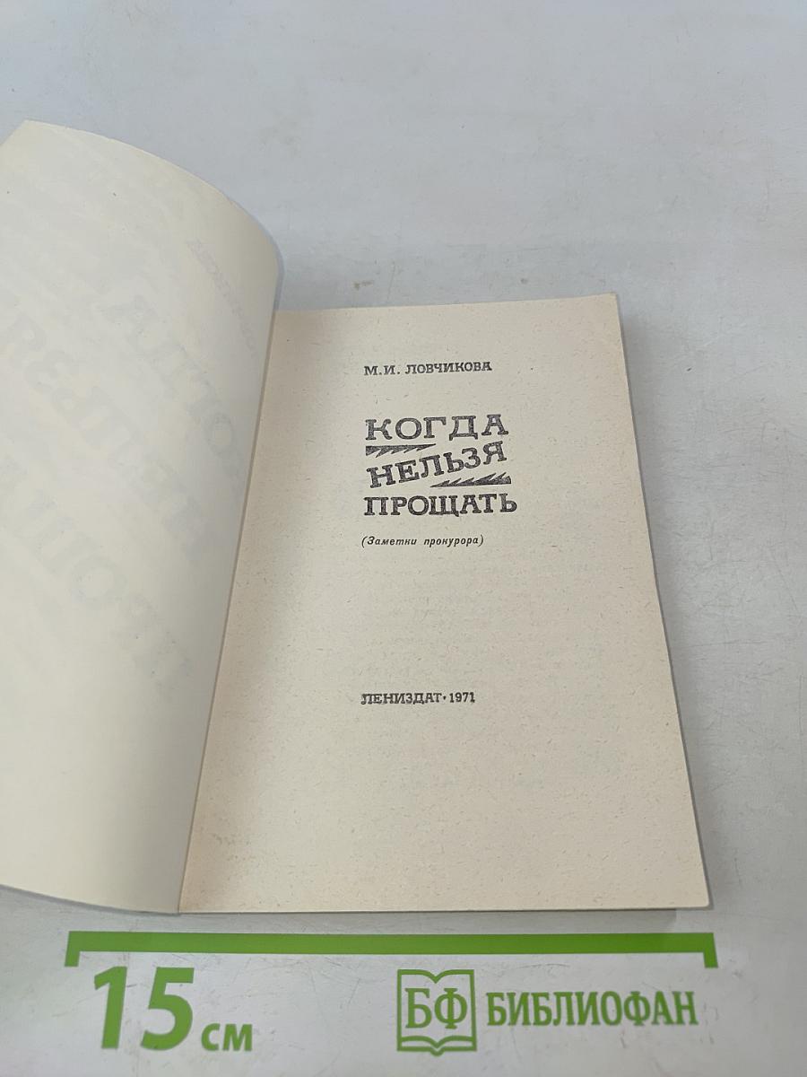 Когда нельзя прощать