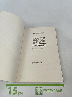 Когда нельзя прощать
