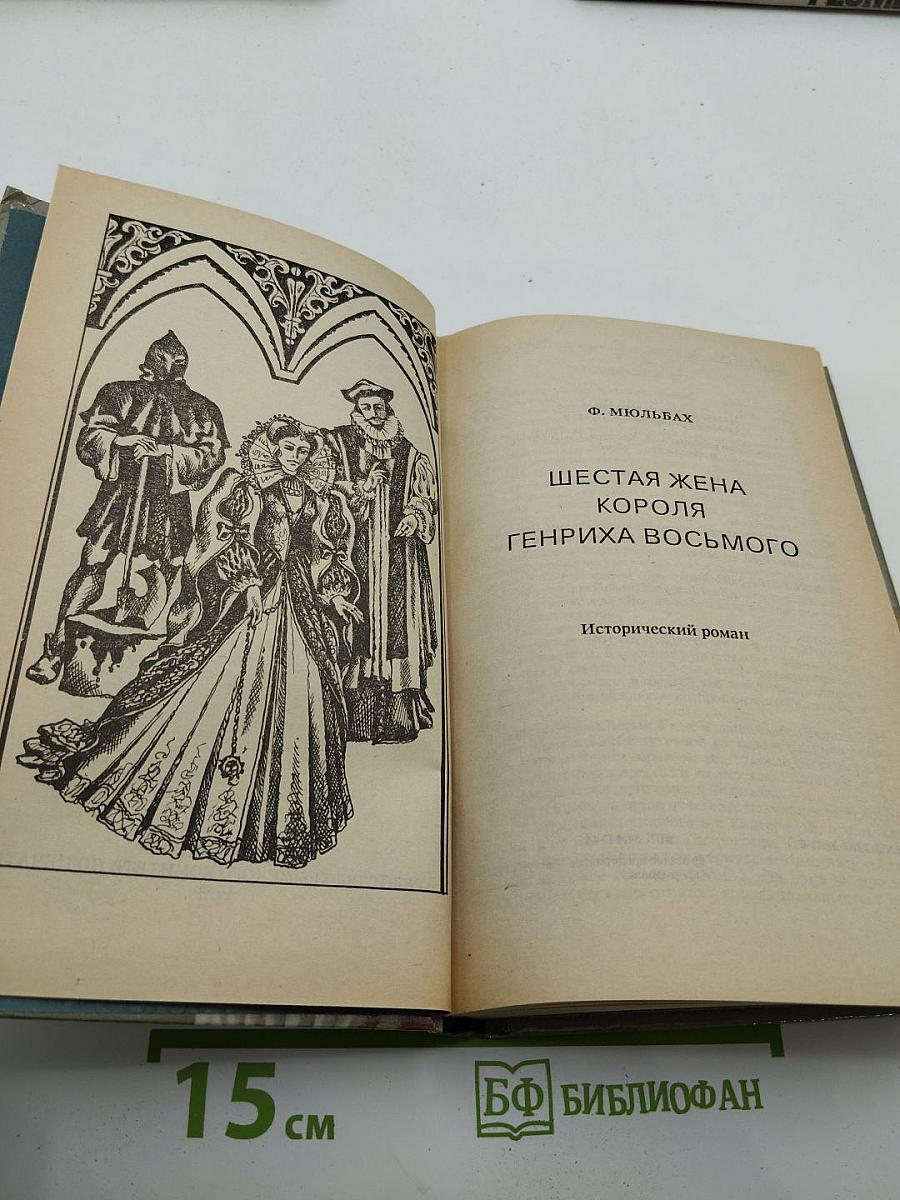Шестая жена короля Генриха Восьмого