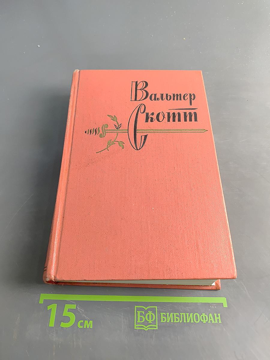 Собрание сочинений, том четвертый. Черный карлик. Пуритане
