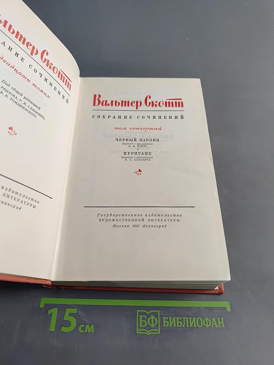 Собрание сочинений, том четвертый. Черный карлик. Пуритане