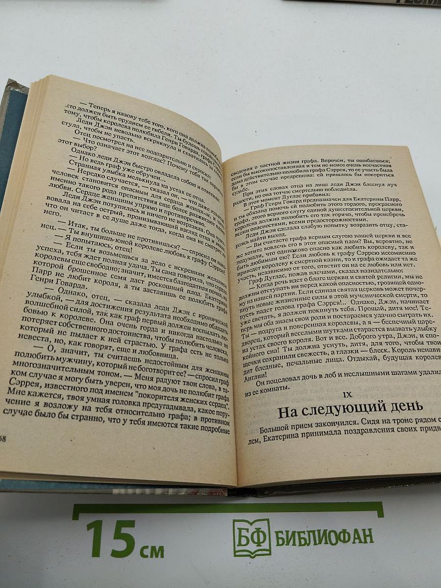 Шестая жена короля Генриха Восьмого