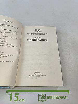 Понимание