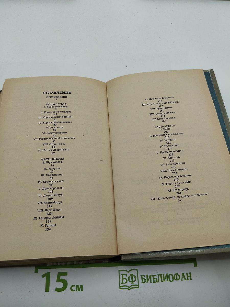 Шестая жена короля Генриха Восьмого