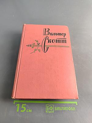 Уэверли. Том первый