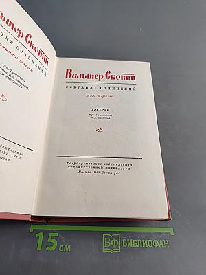 Уэверли. Том первый