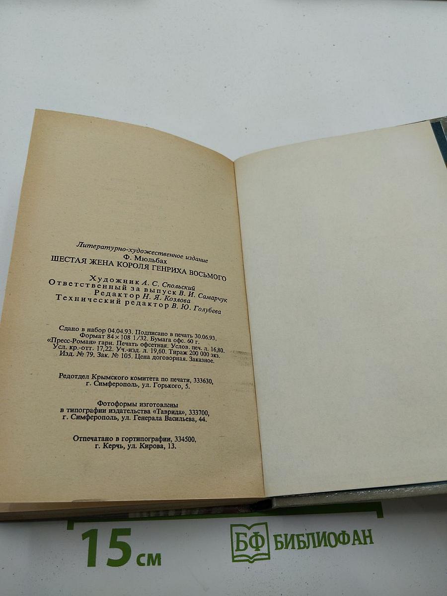 Шестая жена короля Генриха Восьмого