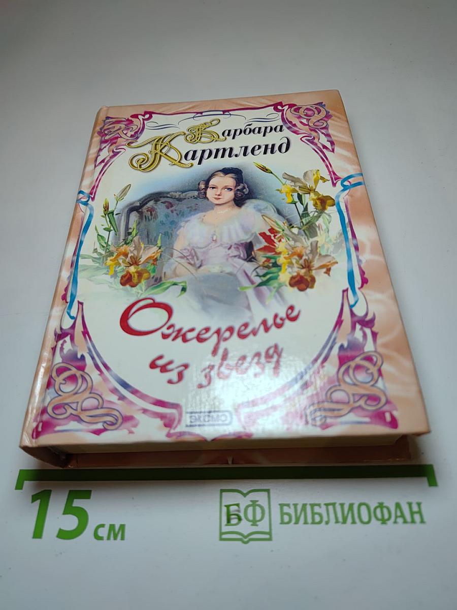 Ожерелье из звезд