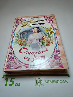 Ожерелье из звезд