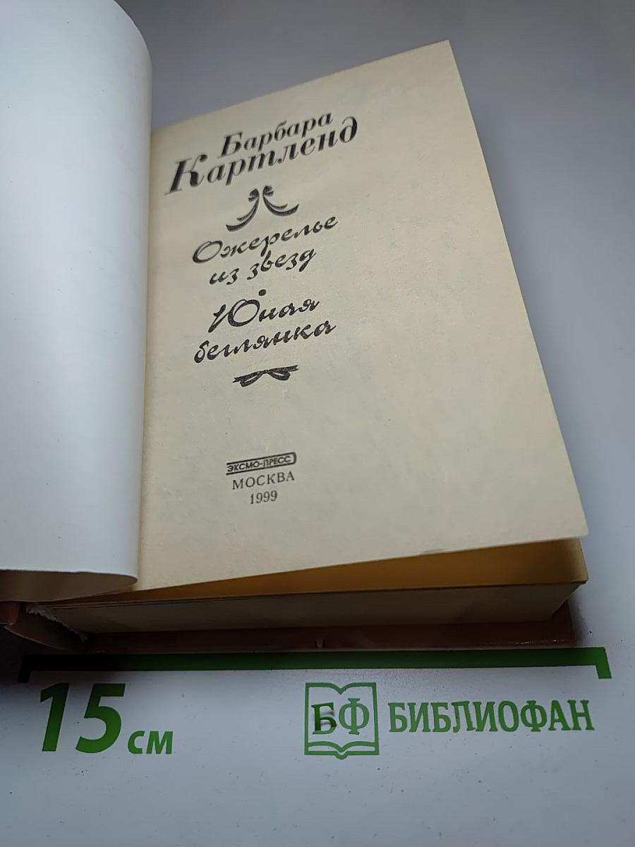 Ожерелье из звезд