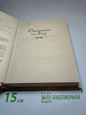 Ожерелье из звезд