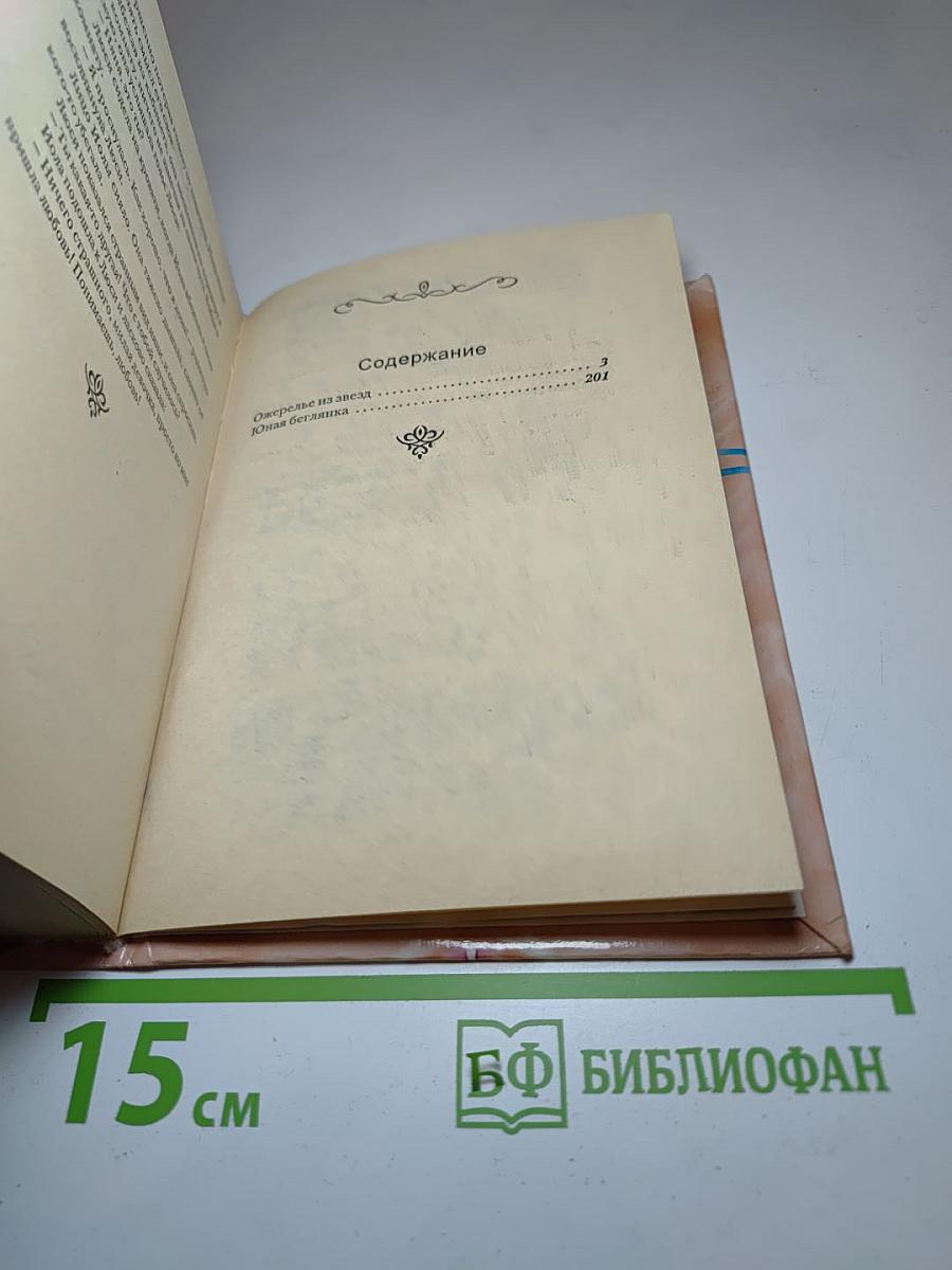 Ожерелье из звезд