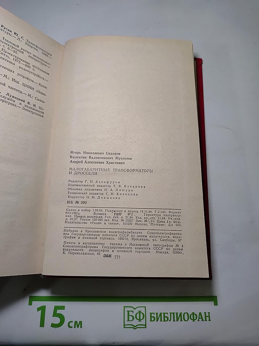 Малогабаритные трансформаторы и дроссели. Справочник