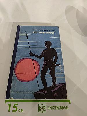 Бумеранг