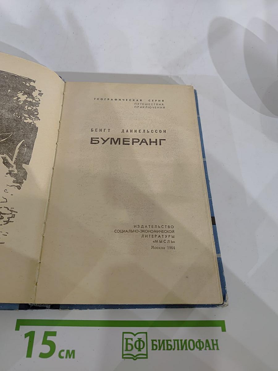 Бумеранг
