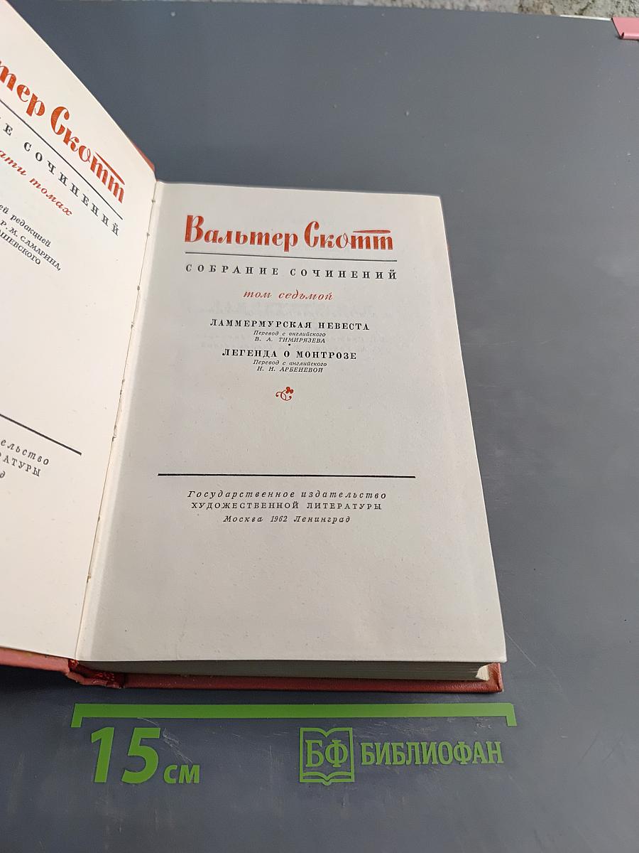 Ламермурская невеста. Легенда о Монтрозе