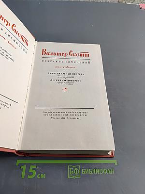 Ламермурская невеста. Легенда о Монтрозе