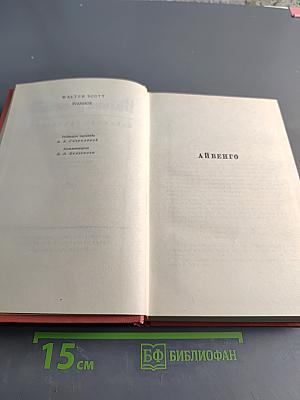 Айвенго