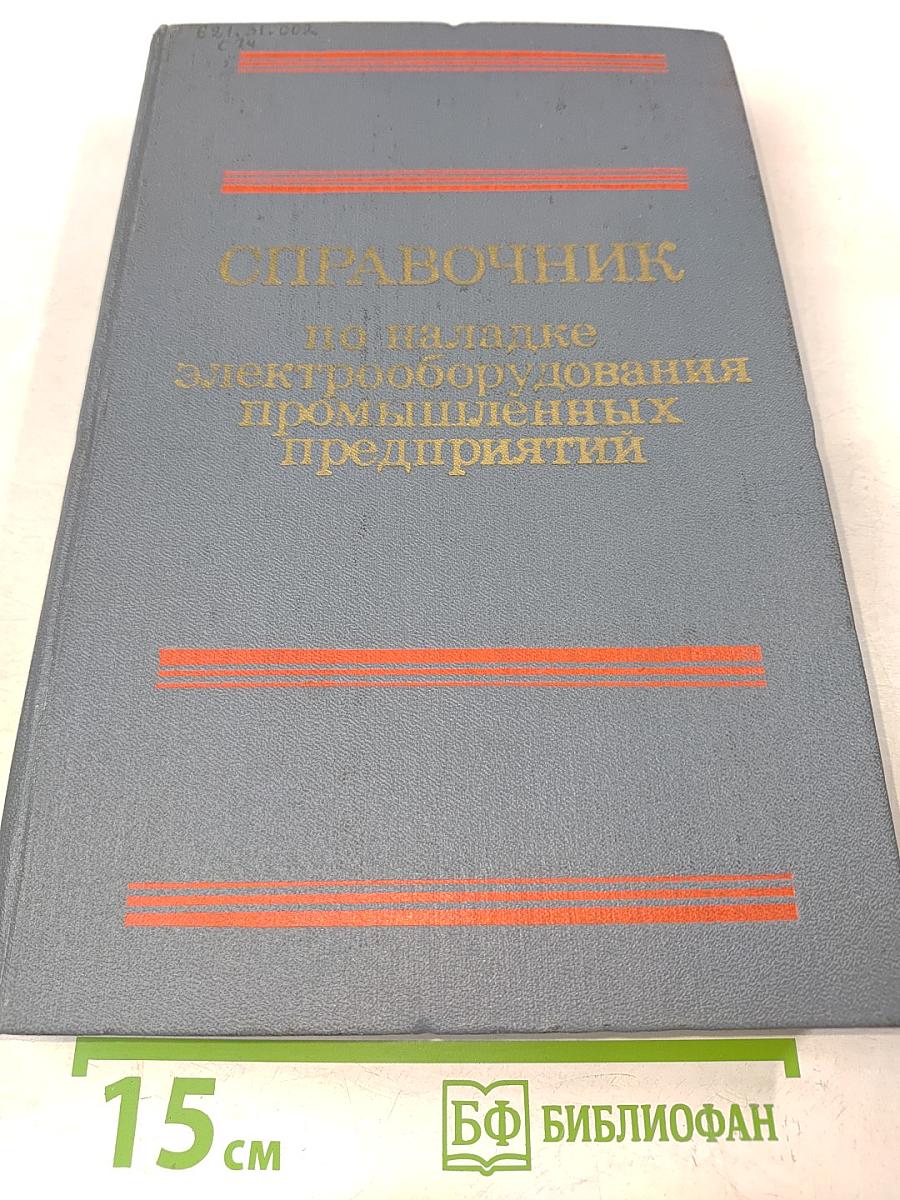 Справочник по наладке электрооборудования промышленных предприятий