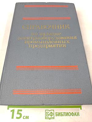 Справочник по наладке электрооборудования промышленных предприятий