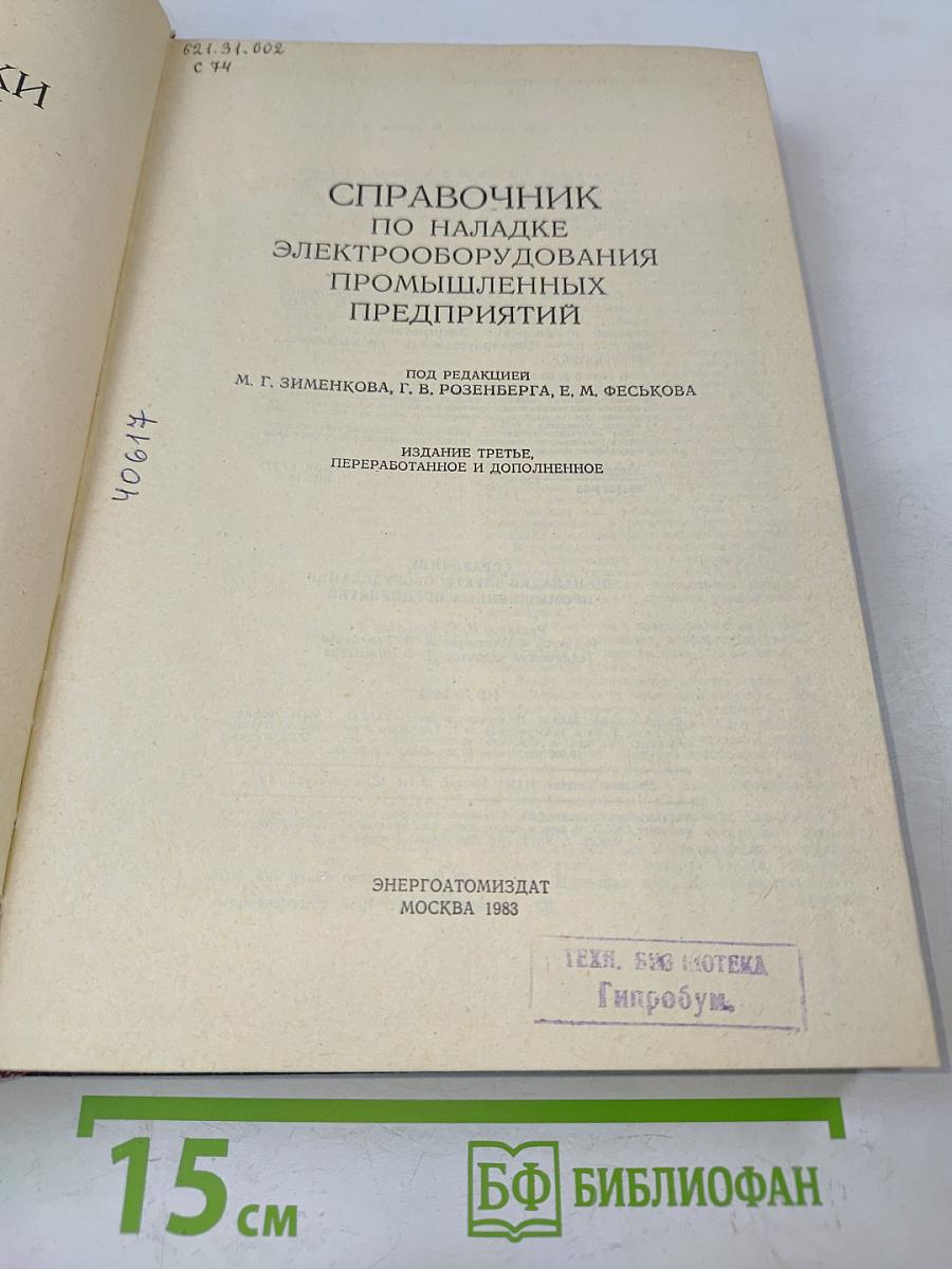 Справочник по наладке электрооборудования промышленных предприятий