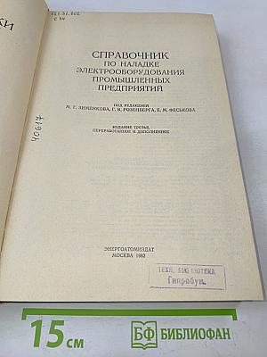 Справочник по наладке электрооборудования промышленных предприятий