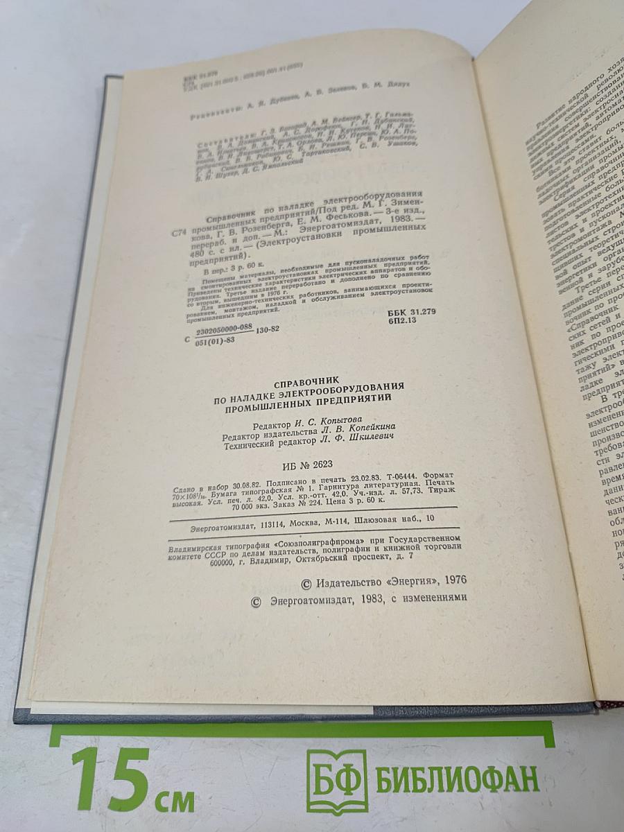 Справочник по наладке электрооборудования промышленных предприятий