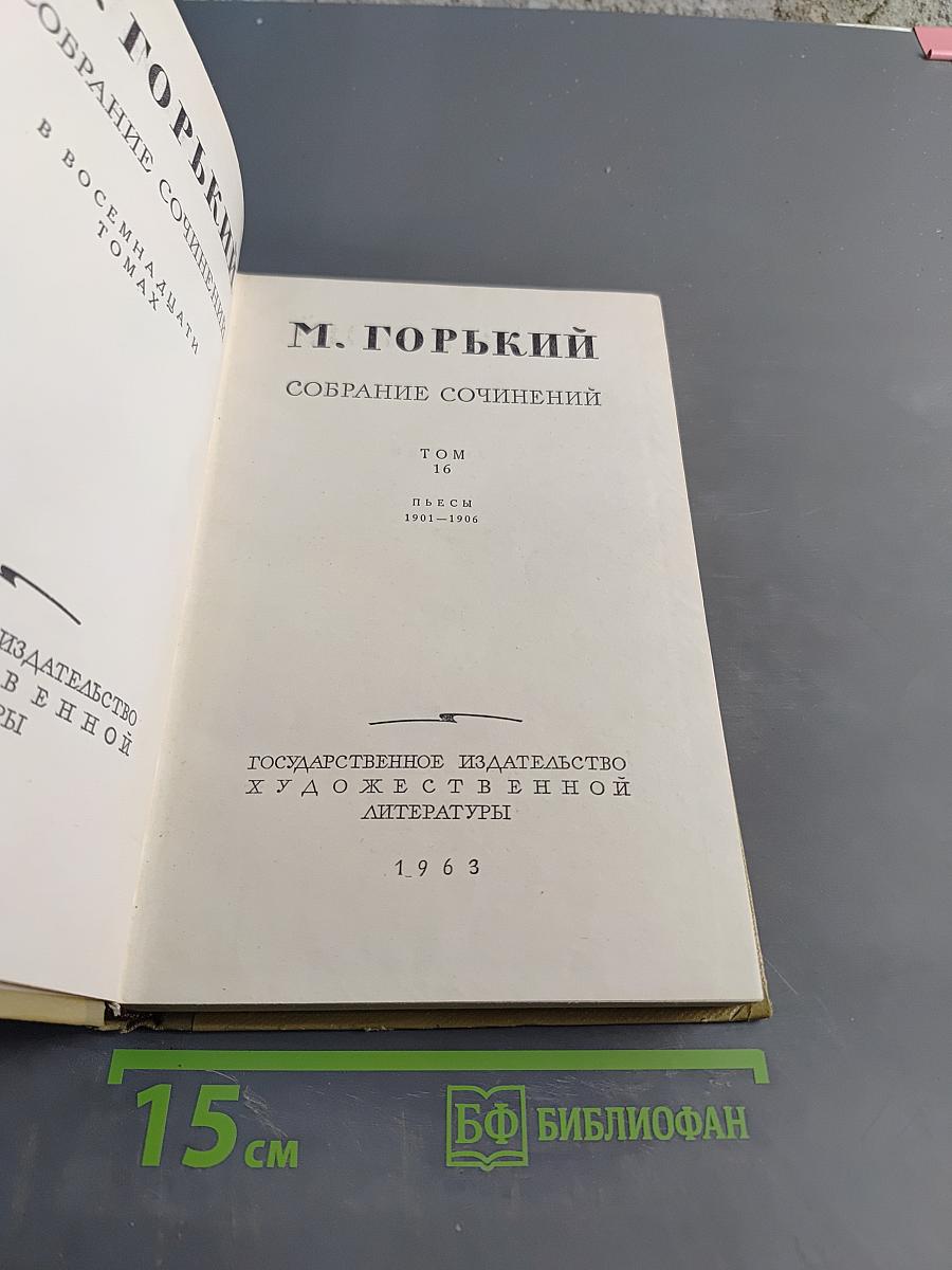 Собрание сочинений в восьмидесяти томах. Том 16. Пьесы 1901-1906