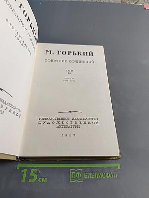 Собрание сочинений в восьмидесяти томах. Том 16. Пьесы 1901-1906