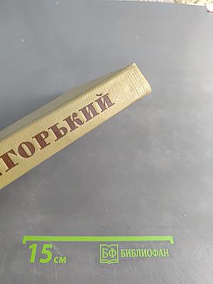 Собрание сочинений в восьмидесяти томах. Том 16. Пьесы 1901-1906