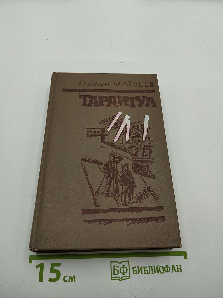 Тарантул (Зеленые цепочки, Тайная схватка, Тарантул)