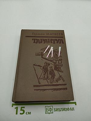 Тарантул (Зеленые цепочки, Тайная схватка, Тарантул)