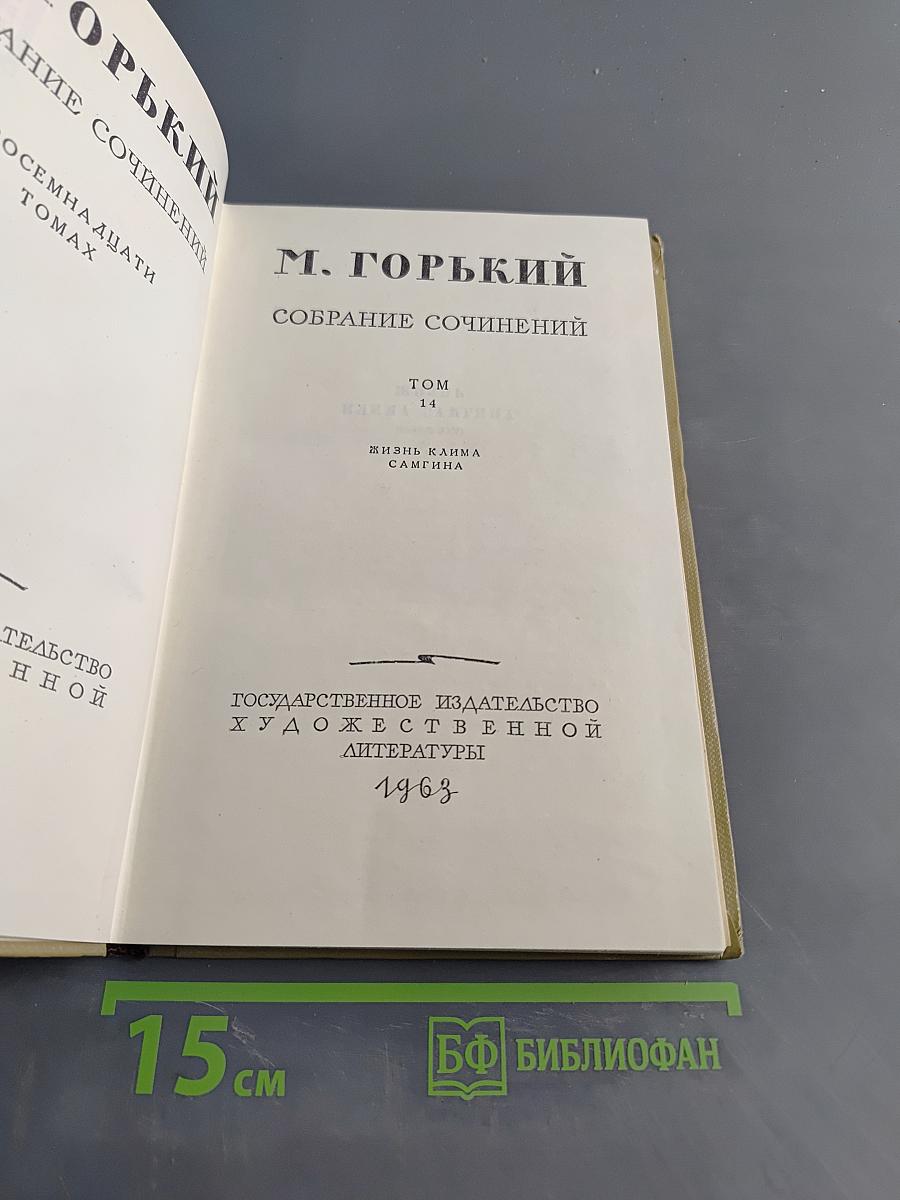 Собрание сочинений. Том 14. Жизнь Клима Самгина. Часть третья