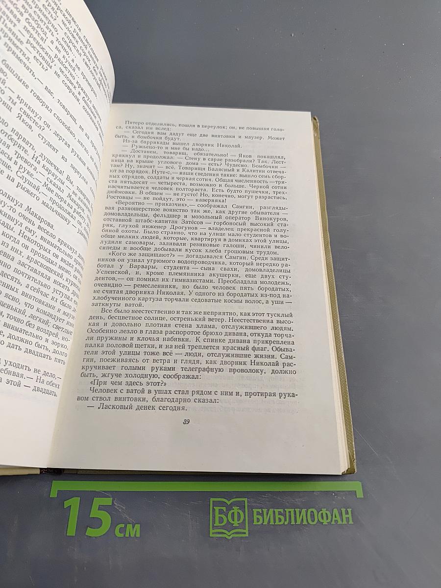 Собрание сочинений. Том 14. Жизнь Клима Самгина. Часть третья