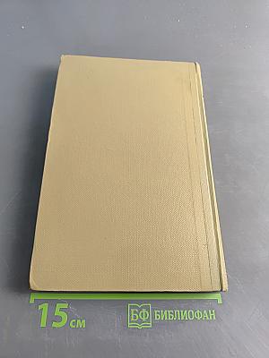 Собрание сочинений. Том 14. Жизнь Клима Самгина. Часть третья