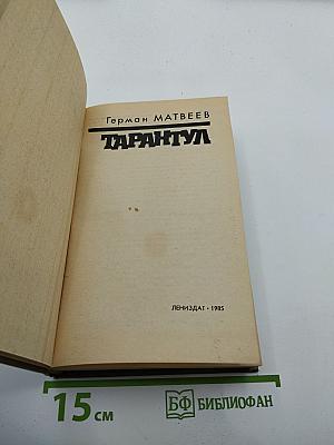 Тарантул (Зеленые цепочки, Тайная схватка, Тарантул)