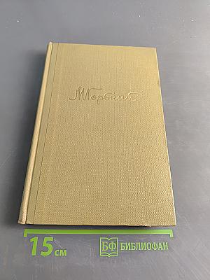 Собрание сочинений. Том 11