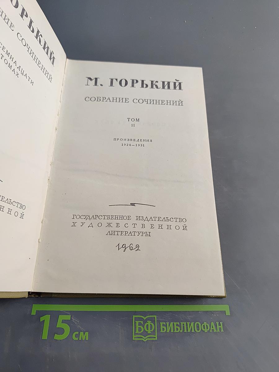 Собрание сочинений. Том 11