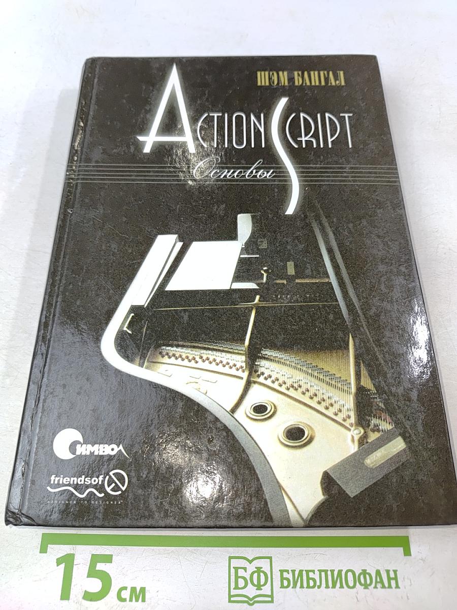 ActionScript. Основы