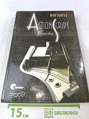 ActionScript. Основы