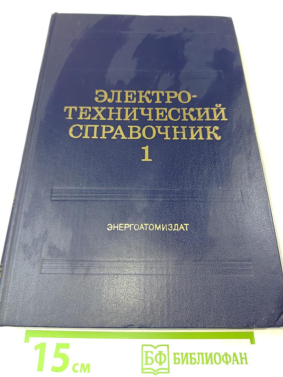 Электротехнический справочник. Том 1. Общие вопросы. Электротехнические материалы
