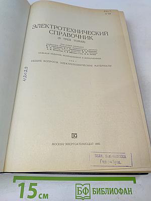 Электротехнический справочник. Том 1. Общие вопросы. Электротехнические материалы